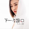 下一个路口 (单曲)