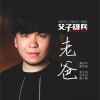 常石磊 老爸 (电影《父子雄兵》片尾曲) 试听