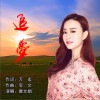 万宏创作作品之唐文娟【追梦】 (单曲)