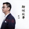聊城故事 (单曲)