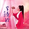 龚道清 半壶酒 试听