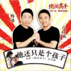 杨迪 他还只是个孩子 - 杨迪&卢正雨 (电影《绝世高手》宣传曲) 试听