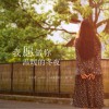 我愿做你温暖的冬夜 (单曲)