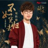 周传雄 不如笑归去 (电视剧《醉玲珑》插曲) 试听