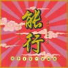 大鹏 能行 - 大鹏&乔杉&佳佳&大潘&梁龙 试听