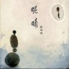 徐海俏 呢喃 试听