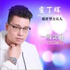 一败涂地 (单曲)