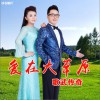 爱在大草原 (单曲)