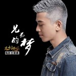 兄弟的梦 (单曲)