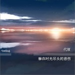 躲在时光尽头的悲伤 (EP)试听