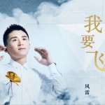 我要飞 (EP)详情