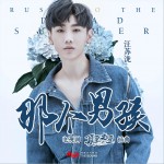 那个男孩 (单曲)