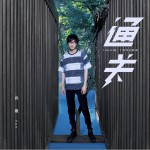 通关 (单曲)