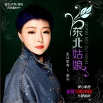 东北姑娘 (单曲)试听