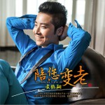 陪您变老 (单曲)详情