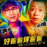 好爸爸坏爸爸 (单曲)详情
