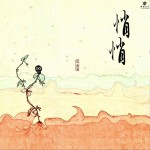 悄悄 (单曲)详情