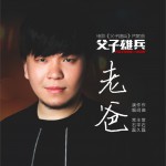 老爸 (单曲)