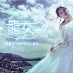 龙女 (单曲)