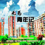 无为青年记 (EP)试听