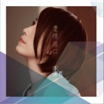 爱情路口试听