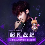 超凡战纪 (单曲)详情