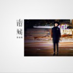 南城 (单曲)详情