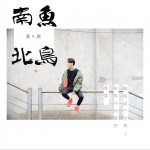 南鱼北鸟 (EP)试听