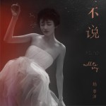 不说 (单曲)详情