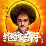 绝世高手 (单曲)