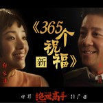 新365个祝福 (单曲)