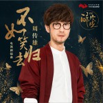 不如笑归去 (单曲)