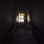 大气压 (EP)试听