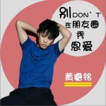 别在朋友圈秀恩爱 (单曲)详情