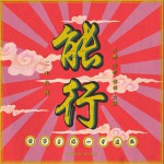 能行 (单曲)详情