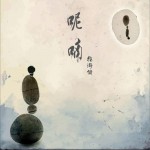 呢喃 (单曲)详情