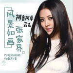 风景如画张家界 (单曲)