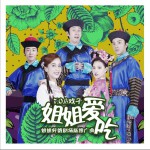 姐姐爱吃 (单曲)详情