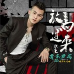放马过来 (单曲)详情