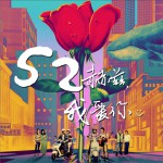 电影《52赫兹 我爱你》原声大碟试听