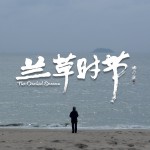 兰草时节 (EP)试听