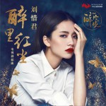 醉里红尘 (单曲)