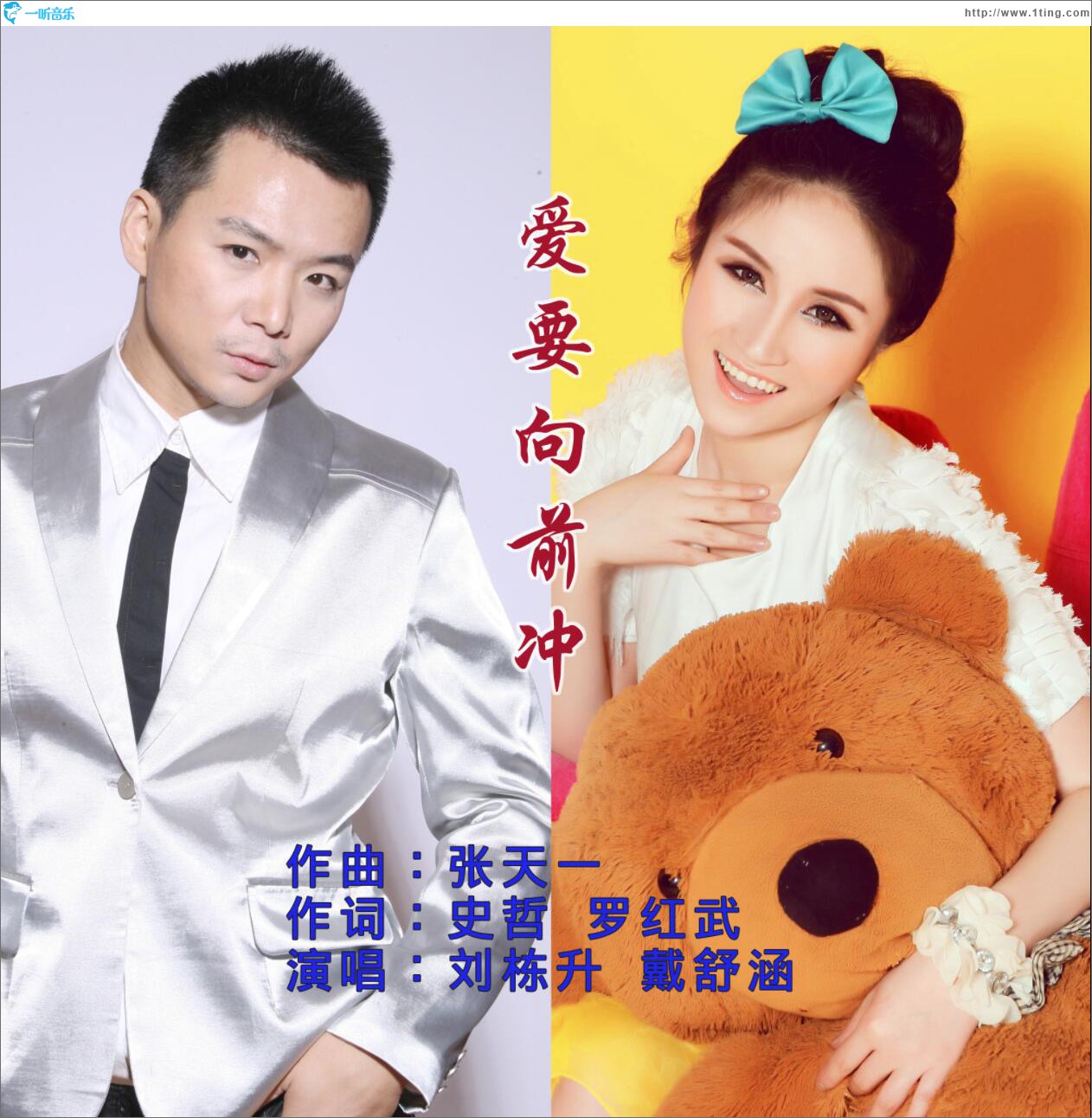 爱要向前冲 (单曲)