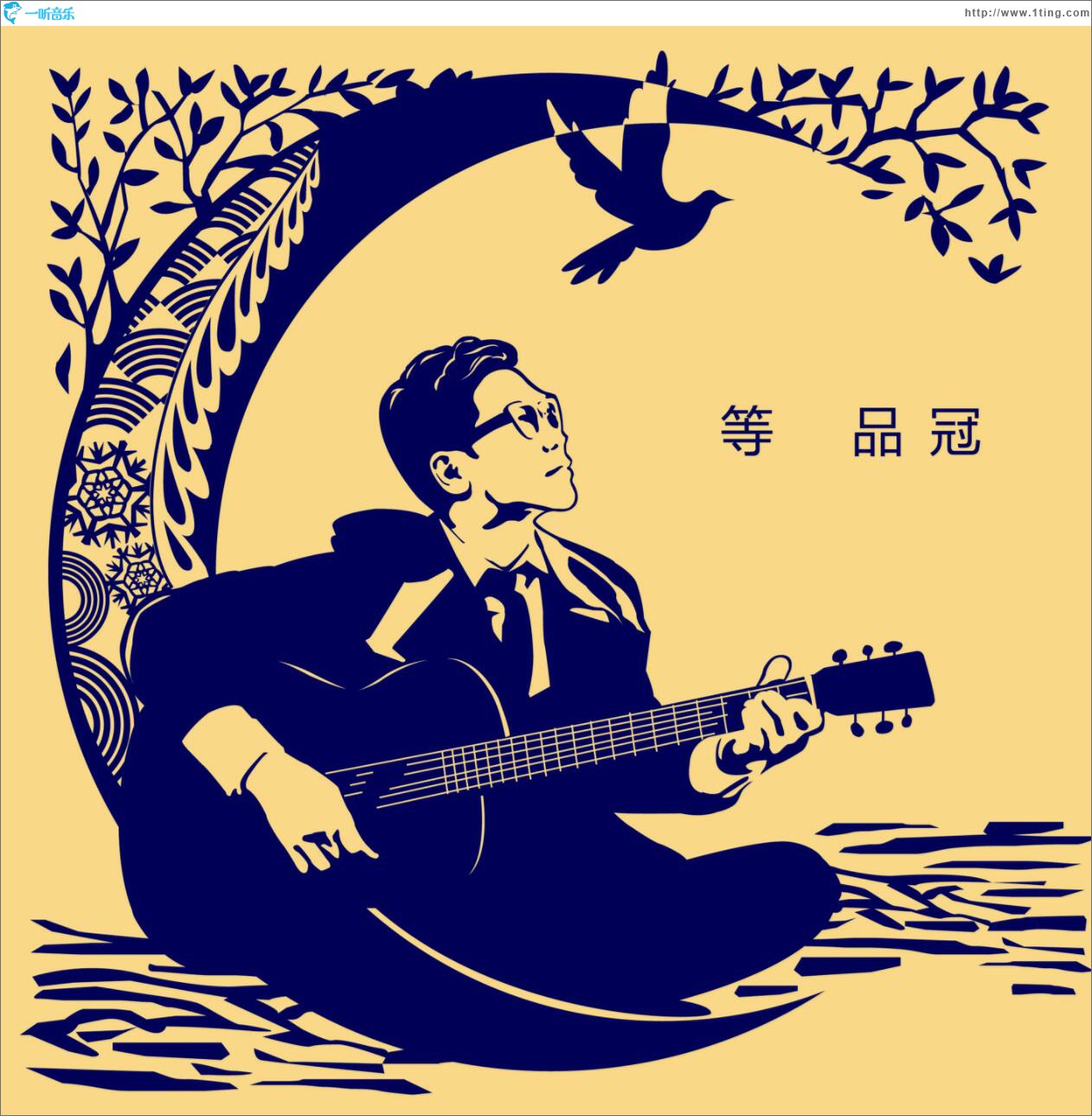 等 (单曲)