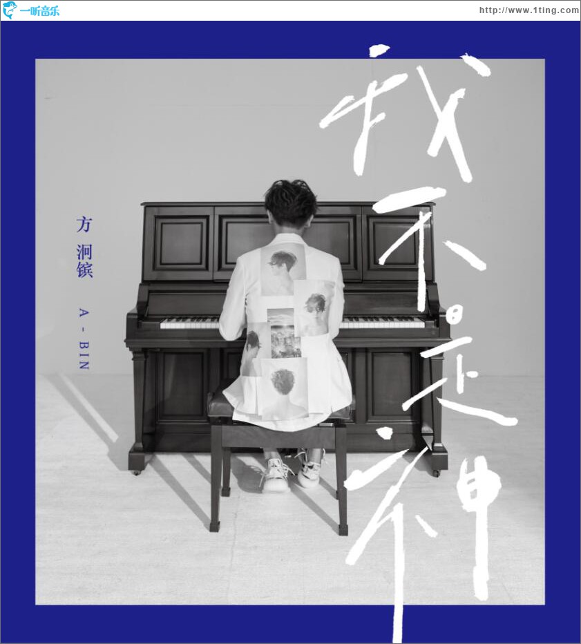 我不是神 (单曲)