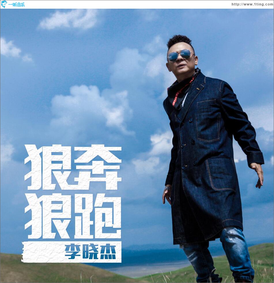 狼奔狼跑 (单曲)