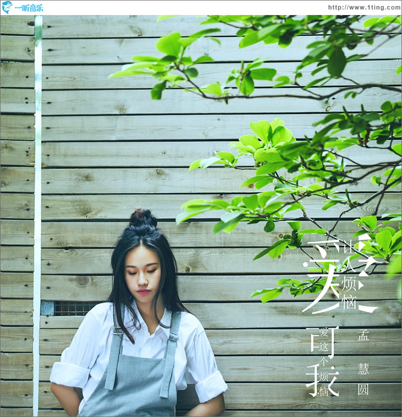 爱让人烦恼，可我爱这个烦恼 (单曲)