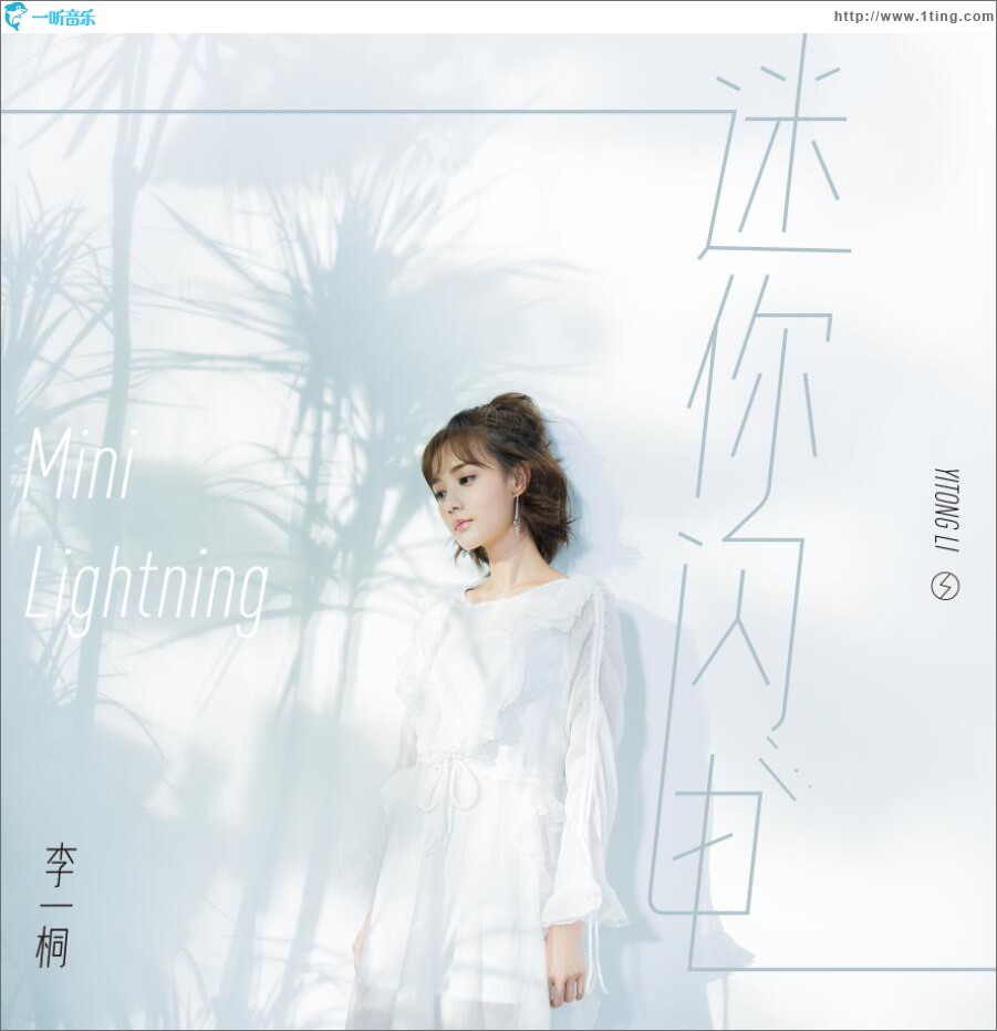 迷你闪电 (单曲)