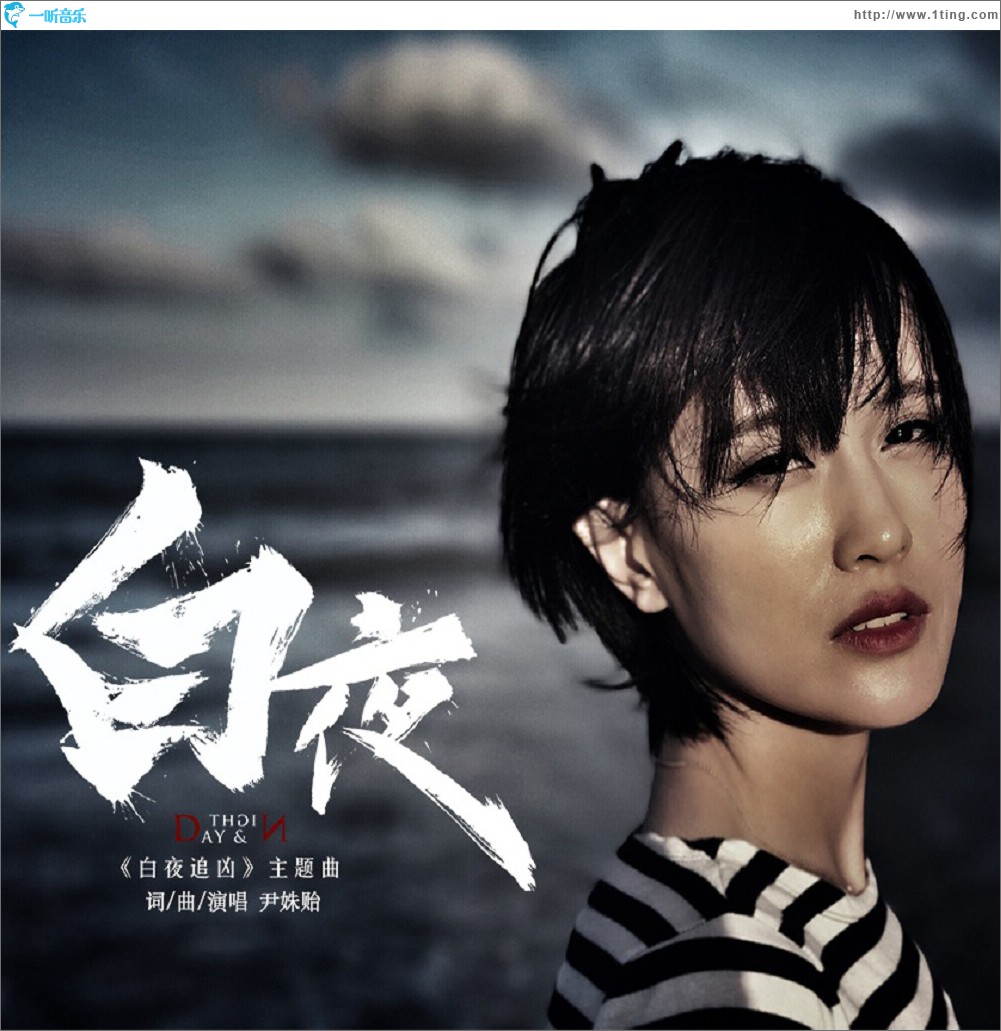 白夜 (单曲)