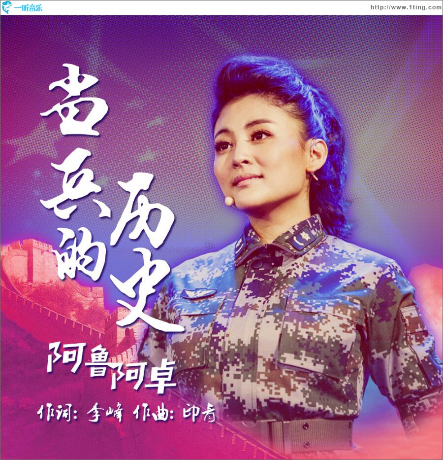 当兵的历史 (单曲)